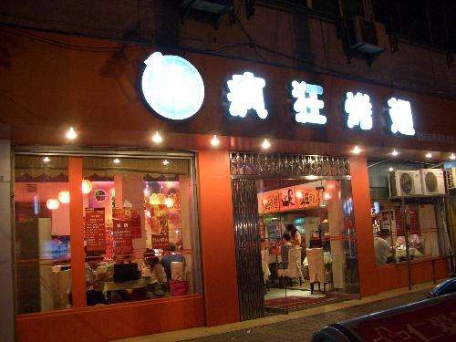 德庆bt烤翅店
