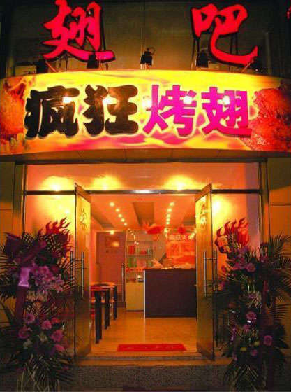 德庆烤翅